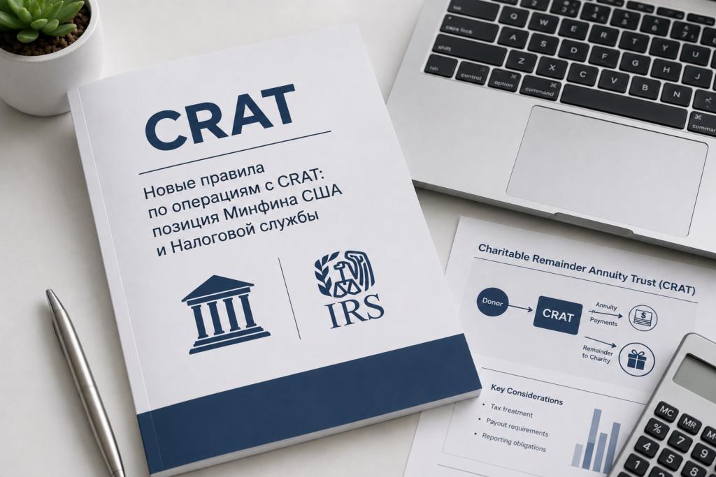 Новые правила по операциям с CRAT: позиция Минфина США и Налоговой службы