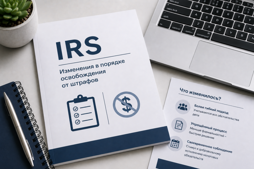IRS меняет порядок освобождения от штрафов